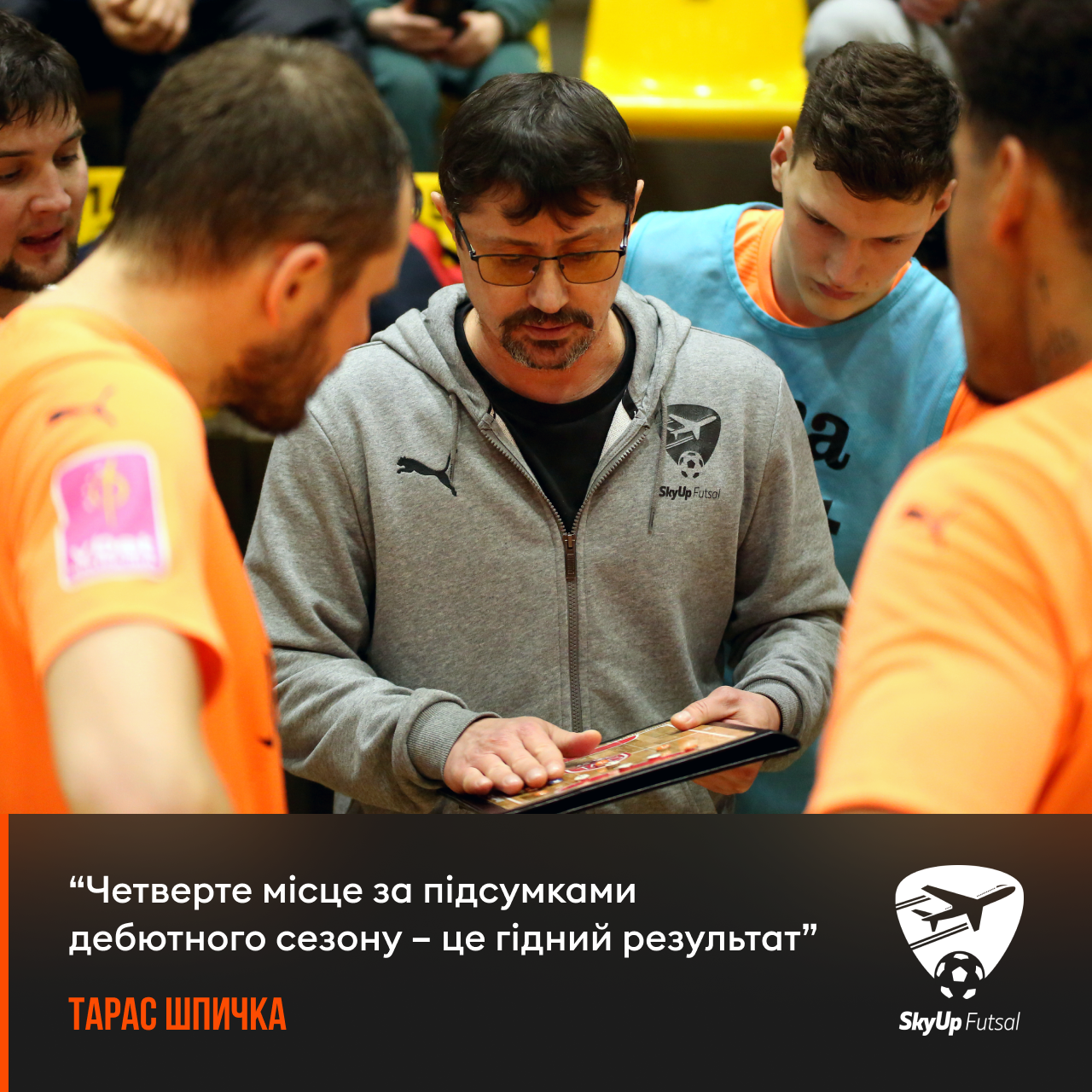 Тарас Шпичка: «Четверте місце за підсумками дебютного сезону – це гідний результат»