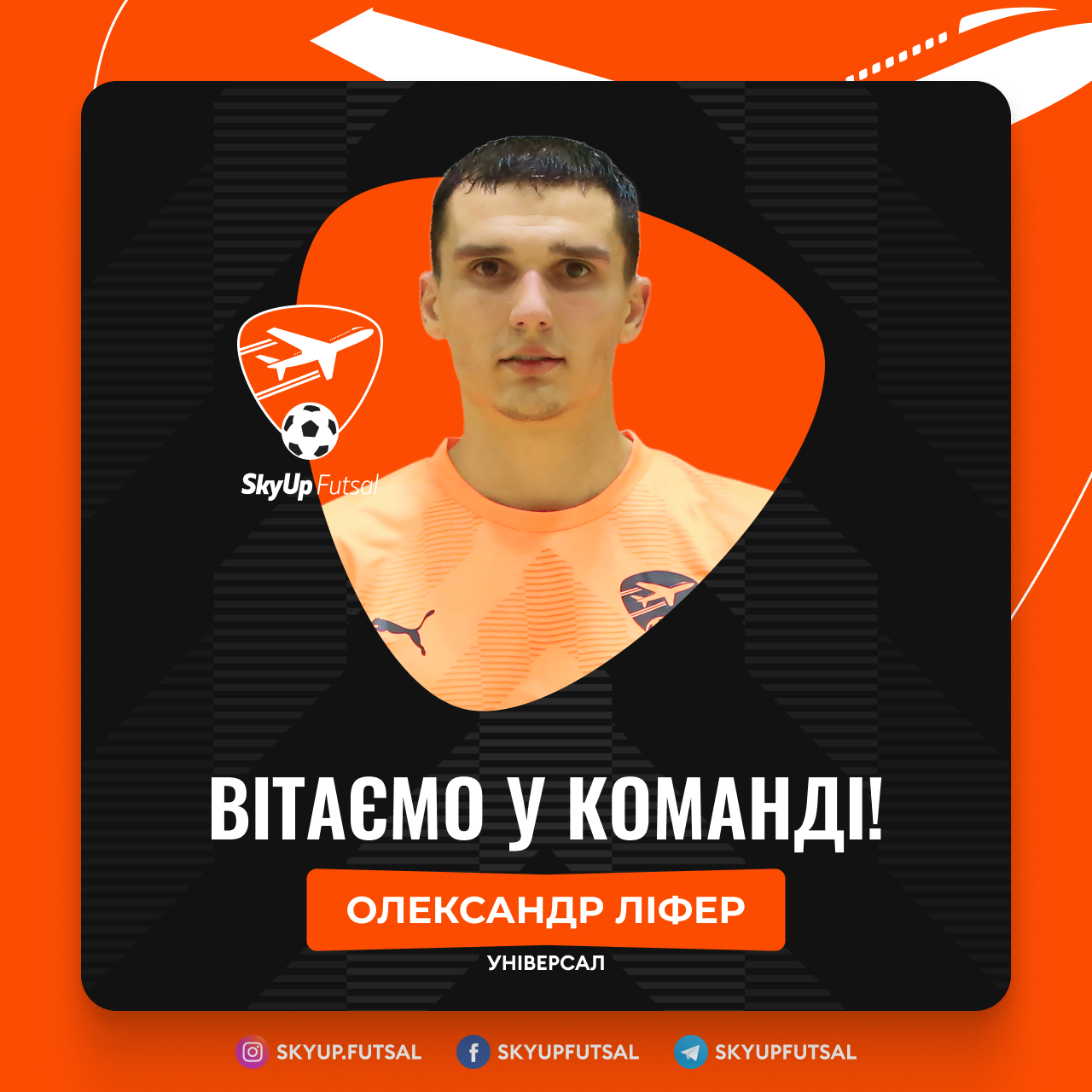 Олександр Ліфер – новачок SkyUp Futsal