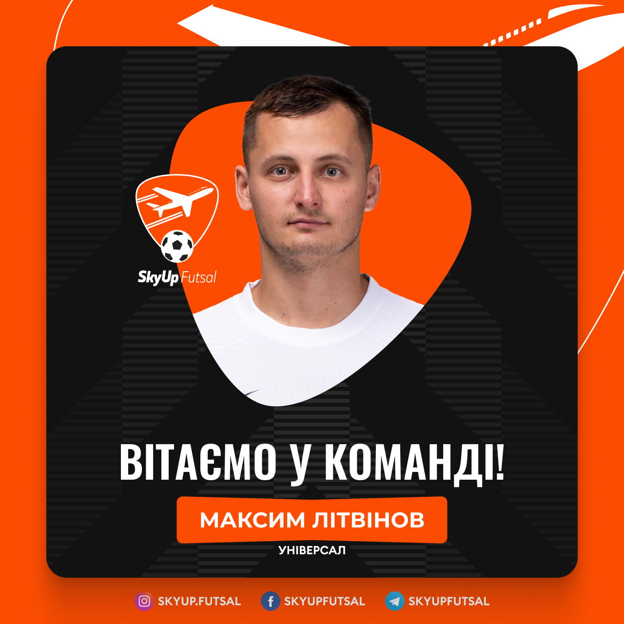 Максим Літвінов – новачок SkyUp Futsal