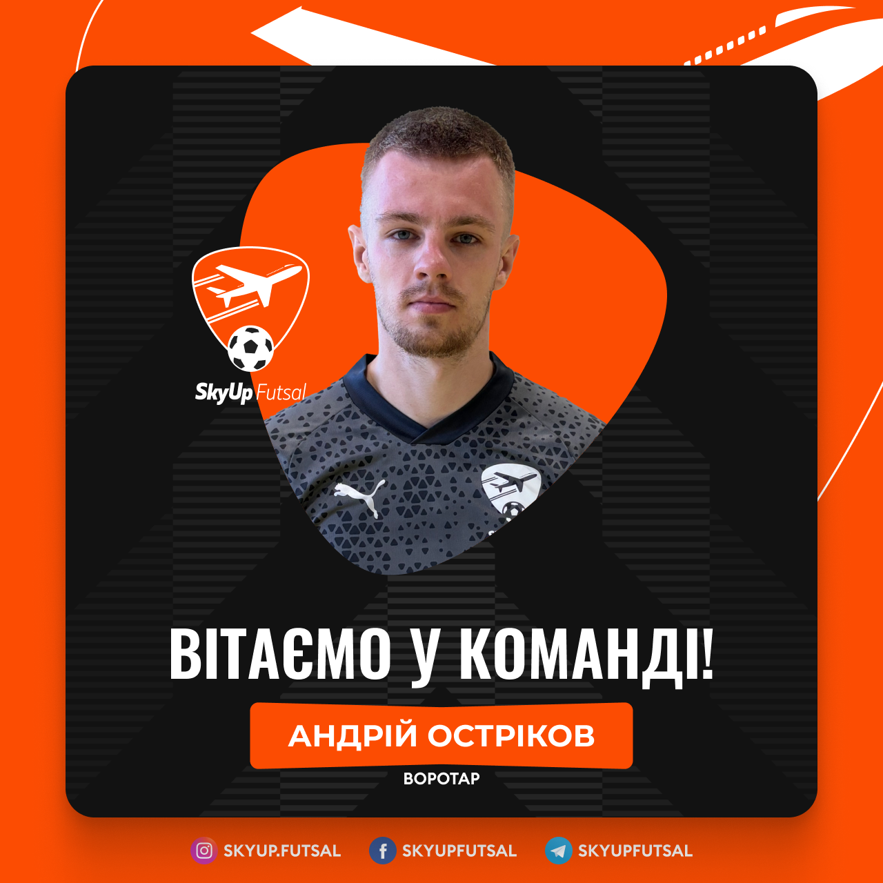 Андрій Остріков – новачок SkyUp Futsal
