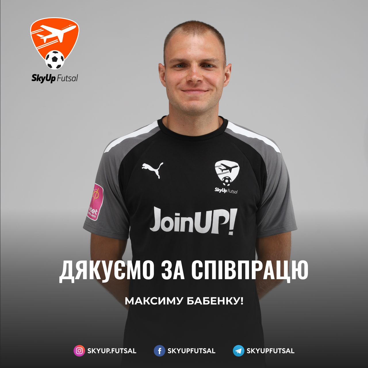 Максим Бабенко припиняє свою ігрову карʼєру у складі SkyUp Futsal