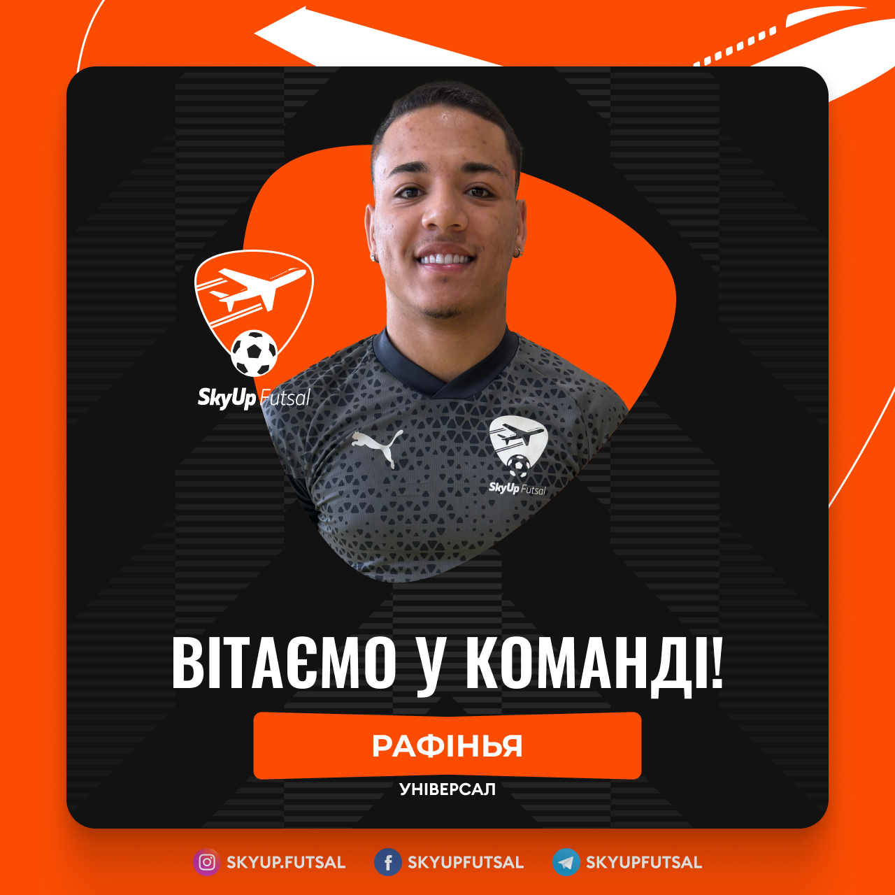 Рафінья – новачок SkyUp Futsal