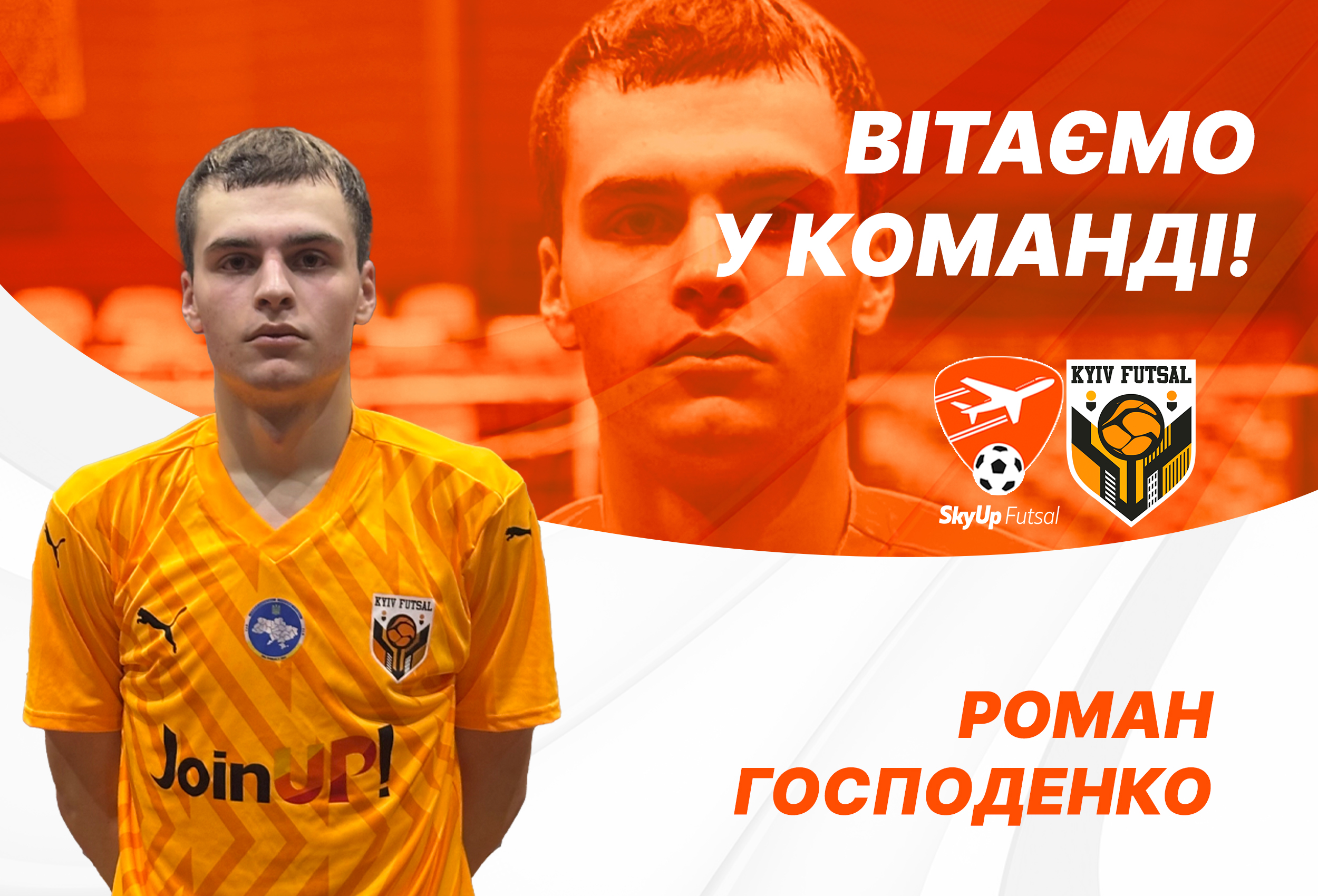 Роман Господенко – гравець SkyUp-Kyiv Futsal-2