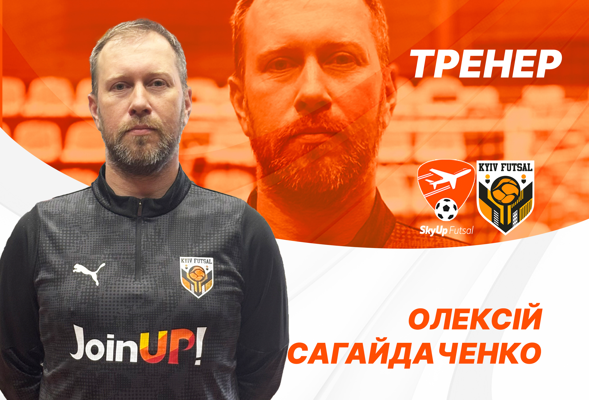 Олексій Сагайдаченко – тренер SkyUp-Kyiv Futsal-2