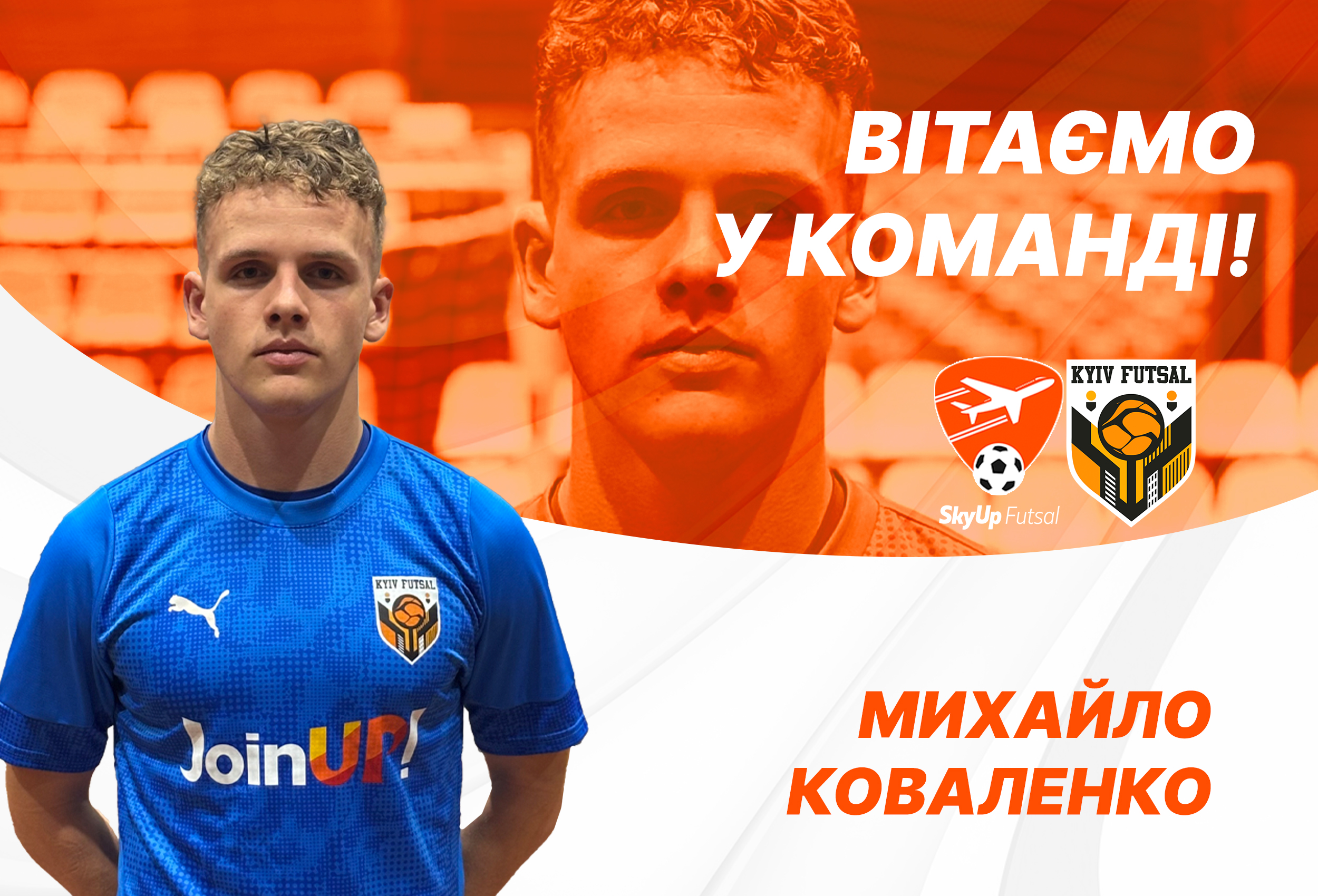 Михайло Коваленко– гравець SkyUp-Kyiv Futsal-2