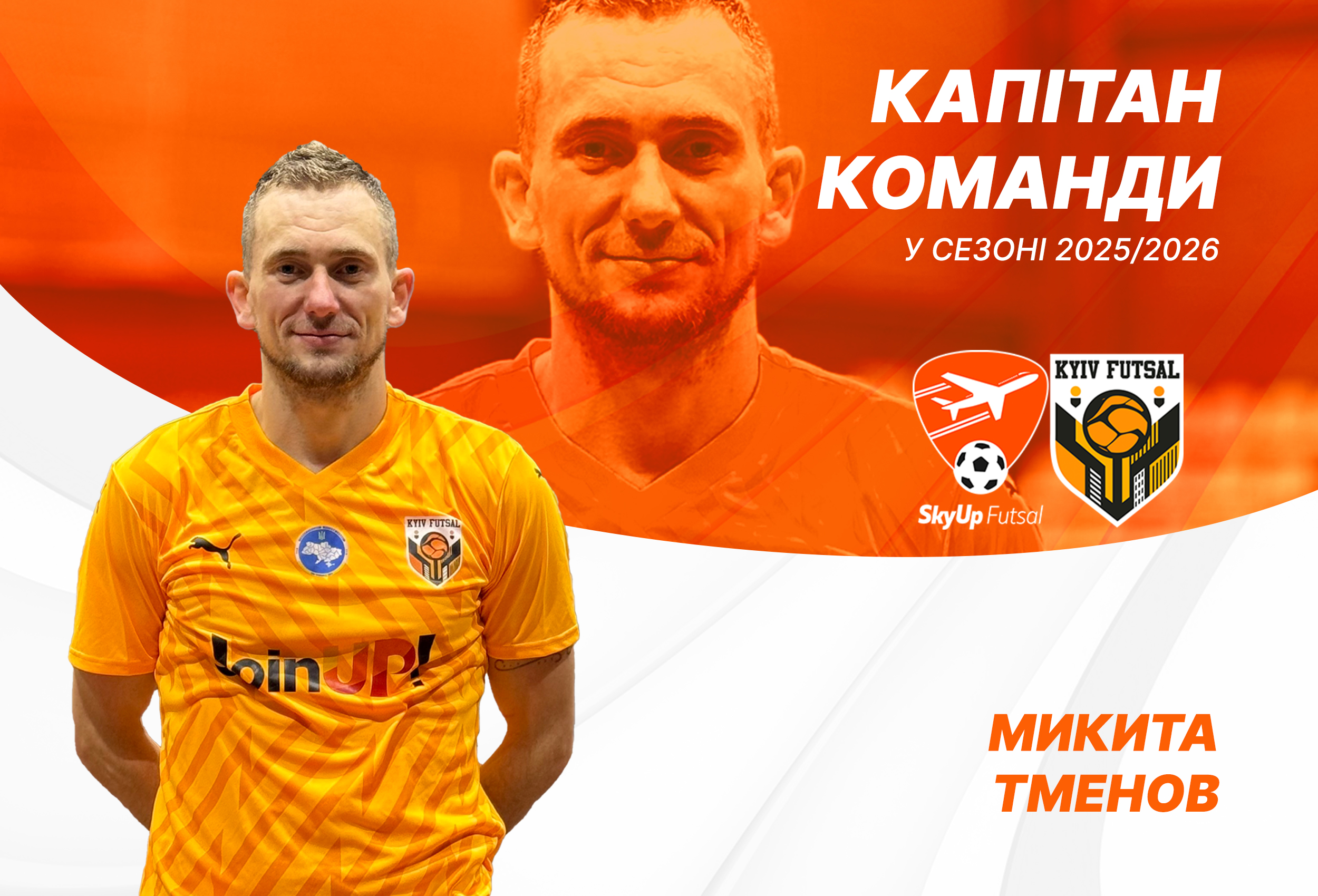 Микита Тменов – капітан SkyUp-Kyiv Futsal-2