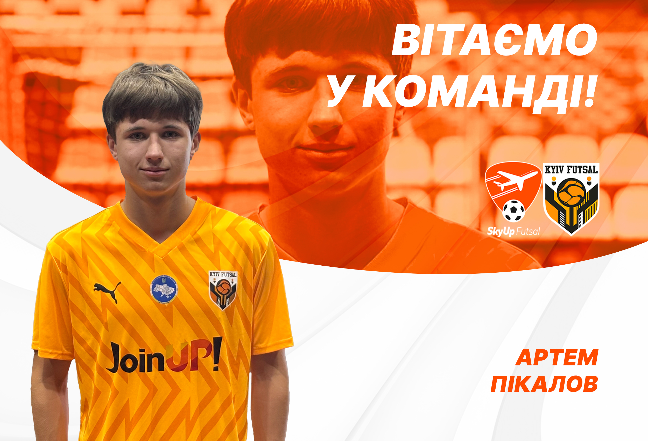 Артем Пікалов – гравець SkyUp-Kyiv Futsal-2