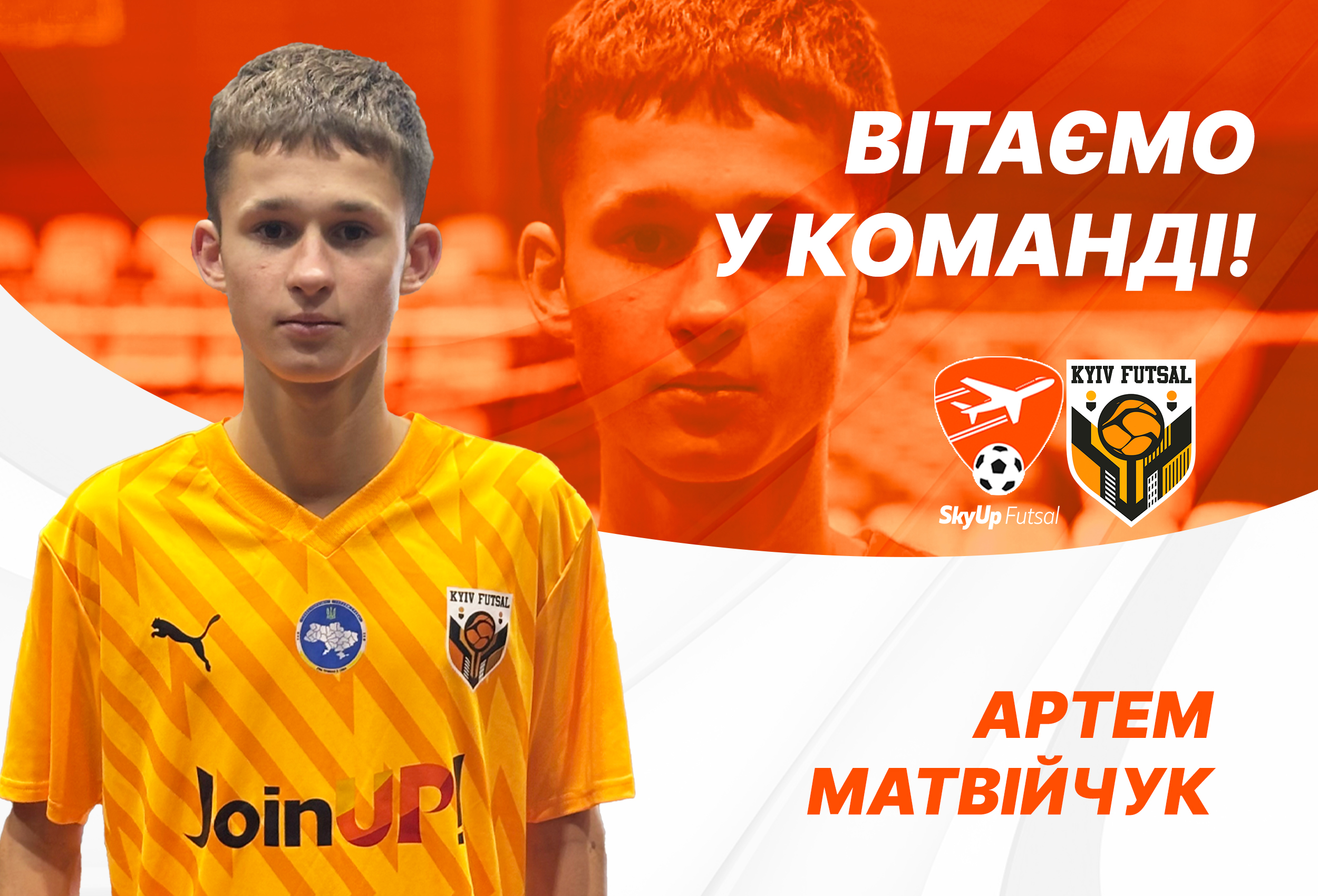 Артем Матвійчук – гравець SkyUp-Kyiv Futsal-2